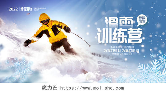 蓝色大气滑雪训练营冬季滑雪冬季冬天宣传展板设计